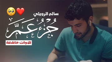 جزء عم بصوت القارئ سالم الرويلي - تلاوات خاشعة وصوت هادئ