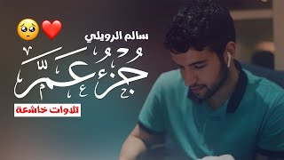 جزء عم بصوت القارئ سالم الرويلي - تلاوات خاشعة وصوت هادئ