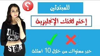 للمبتدئين فى تعلم اللغة الانجليزية حدد مستواك من خلال اختبار مكون من 10 اسئلة