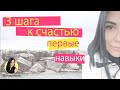 3 шага к счастью. Первые навыки