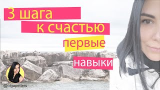 3 шага к счастью. Первые навыки