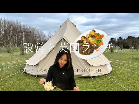 ［海外キャンプ］テント設営🎪とイギリス🇬🇧ローカルランチ｜Sibley 500 ProTech