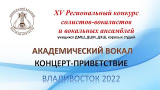 Академический Вокал Концерт-Приветствие 2022