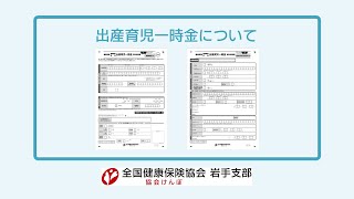 全国健康保険協会（協会けんぽ）岩手支部出産育児一時金について