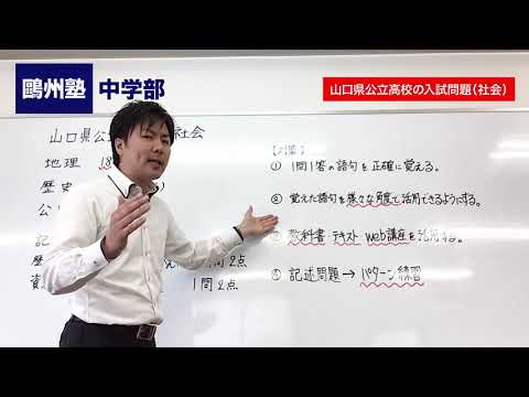 山口県公立高校入試問題 社会 Youtube