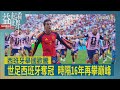 益起看世界-西班牙決賽1比0險勝 再次擦亮無敵艦隊招牌 球隊奪冠凱旋歸國 200多萬人參加勝利遊行 西阿大戰吸引逾6000多萬人觀看 創美史上收視最高世界盃決賽