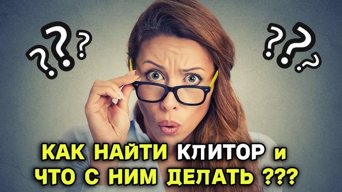 8 вещей, которые стоит сделать с её клитором 8 вещей, которые стоит сделать с её клитором