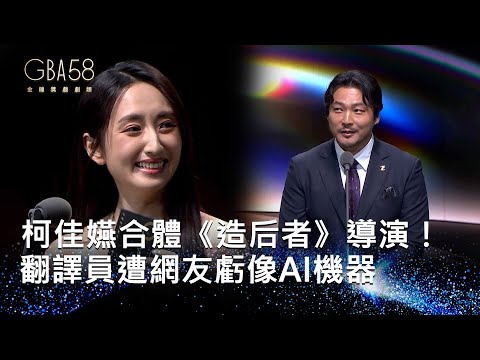 58金鐘 戲劇類｜柯佳嬿合體《造后者》導演吳鎮錫！翻譯員遭網友虧像AI機器XD