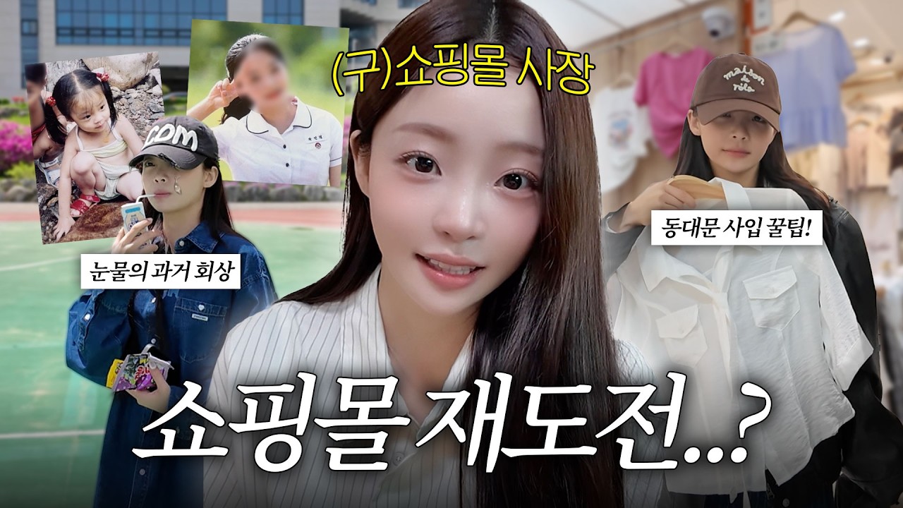 [SUB] 쇼핑몰 다시 해볼까요..? (학창시절 이야기🥲)