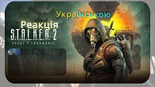 Реакція На Новий ТРЕЙЛЕР S.T.A.L.K.E.R 2 УКРАЇНСЬКОЮ ∏СЕРЦЕ ЧОРНОБИЛЯ∏