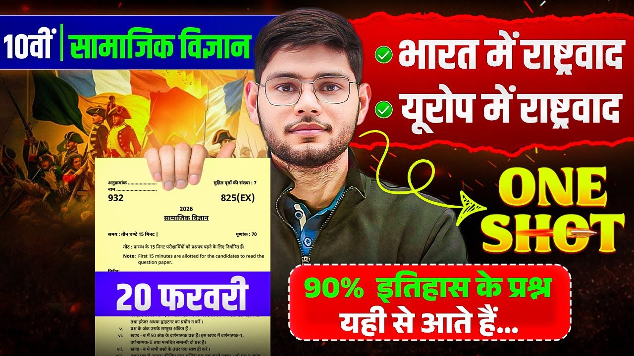 भारत में राष्ट्रवाद तथा यूरोप में राष्ट्रवाद ।Class 10th History Chapter 1 to 2 | UP Board Exam 2026