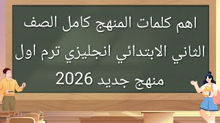 اهم كلمات الصف الثاني الابتدائي انجليزي ترم اول منهج جديد مراجعه شامله مراجعه ليله الامتحان 