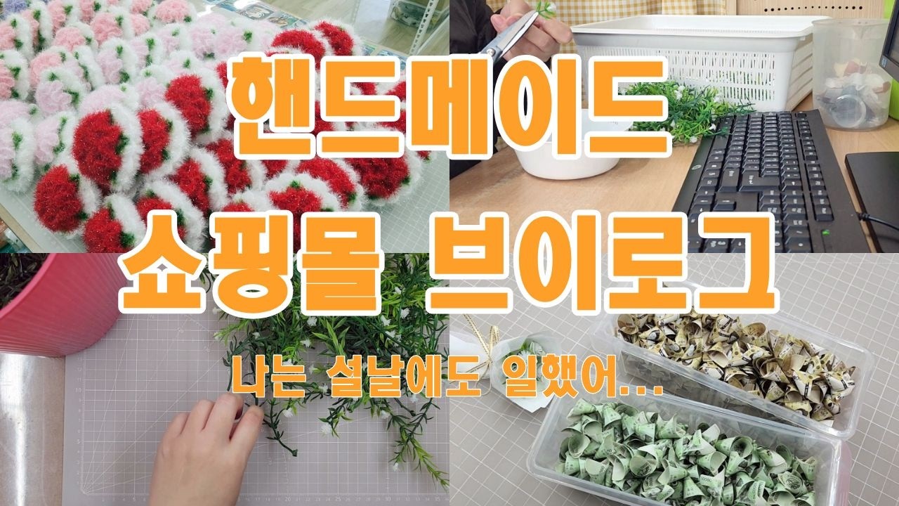 핸드메이드 쇼핑몰 일상/ 설날에도 어버이날 준비하기