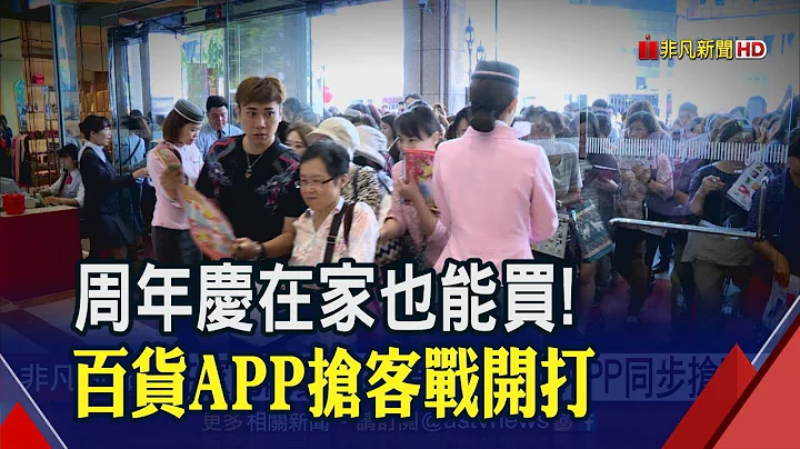 打造消費新體驗!百貨行動支付比一比 重頭戲周年慶來了!百貨首推APP"同步搶購"│非凡新聞│20190923 - 天天要聞
