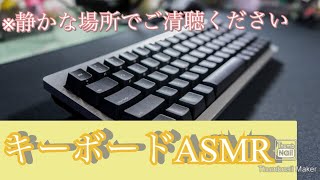 【ASMR】キーボードで初のASMRをやってみた