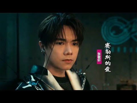 張敬軒《賽勒斯的愛》：我願以後捉緊你的手，到沒人世外擁抱永久