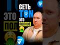 СЕТЬ TON, Вы Не Знали... #cryptocurrency #ton #paveldurov #trading #stonfi #dedust #bitcoin #invest