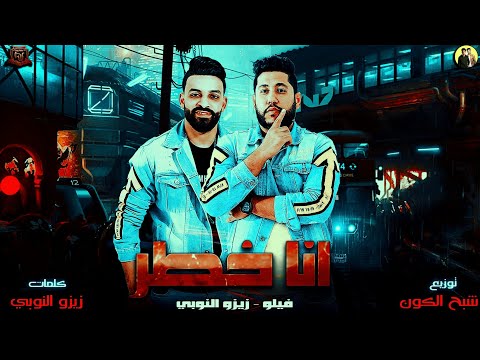 مهرجانات  مهرجان انا خطر اتحاد القوه فيلو وزيزو النوبي  مهرجانات 