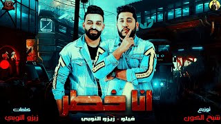 مهرجانات 2019 | مهرجان انا خطر  | اتحاد القوه   | فيلو وزيزو النوبي 2019  | مهرجانات 2019