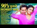 90's पुराने सदाबहार गाने | 90's Sadabahar Songs | 90s Songs | Purane Gane | हिंदी 90s गाने