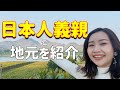 【国際結婚】不思議な日本製品！初めてベトナムに来た日本人旦那さんの両親に地元を紹介！カルチャショック【海外の反応】