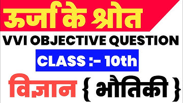 ऊर्जा के श्रोत || urja ke shrot || class 10th science vvi objective question