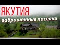 заброшенные поселки Якутии, Усть-Майский район, Югоренок, вахта