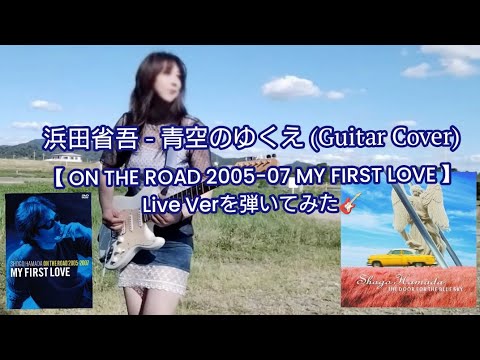 浜田省吾 - 青空のゆくえ (Guitar Cover)『ON THE ROAD 2005 - 2007 MY