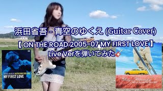浜田省吾 - 青空のゆくえ (Guitar Cover)『ON THE ROAD 2005 - 2007 MY