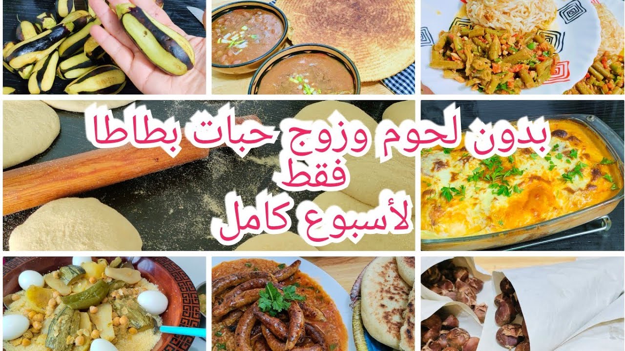 جدول أكل مصور بزوج حبات بطاطا وبدون لحوم لأسبوع كامل مرڨاز مخدوع سوب القسطل جدول غادي يفرج غبينتك