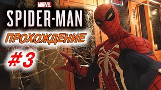 Прохождение Spider-Man 2018 #3 Прохождение Spider-Man 2018 #3