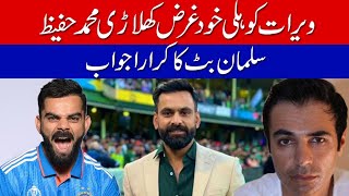 Salman Butt has taken a swipe at Mohammad Hafeez for calling Virat Kohli a selfish player | CWC2023