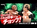 【音出し注意】破壊力抜群！プロレスラー 潮崎豪のヤバすぎる豪快チョップ集