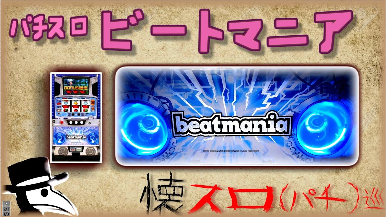 懐スロ#4】音ゲーマー達の中で一瞬話題になったビートマニアのスロット 