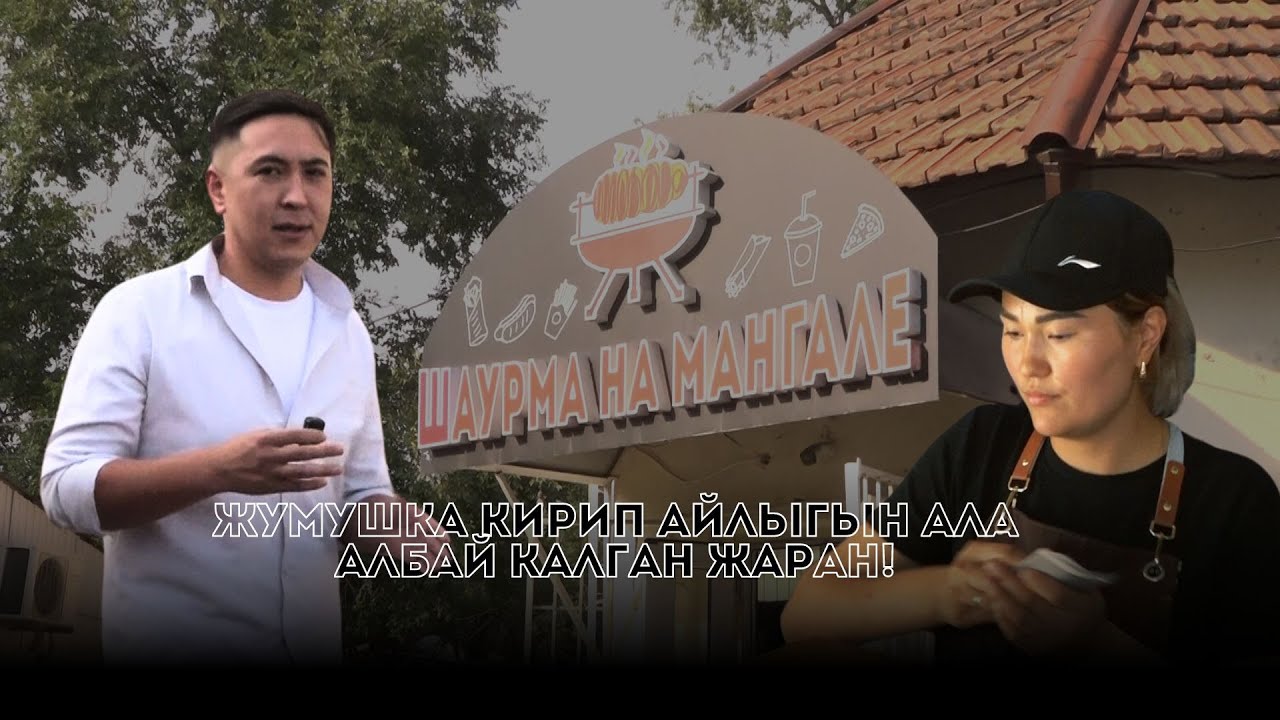 “Шаурма на мангале” жумушка кирип айлыгын ала албай калган жаран!