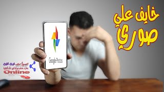 ايقاف مزامنة الصور والاحتفاظ بصور معينة فقط في صور جوجل