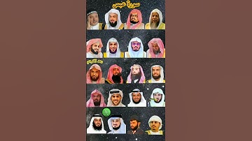 سورة عبس _ بصوت القارئ (رعد الکردي ،ماهر المعيقلي ،إسلام صبحي ،عبدالرحمن السديس ،ياسر الدوسري ،....)