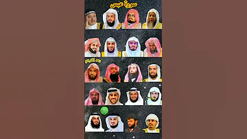 سورة عبس بصوت القارئ رعد الکردي ماهر المعيقلي إسلام صبحي عبدالرحمن السديس ياسر الدوسري 
