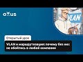 VLAN и маршрутизация: почему без них не обойтись в любой компании // Курс "Network Engineer. Basic"