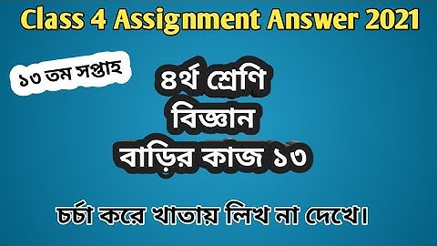 Class 4 Science assignment answer |  ৪র্থ শ্রেণি বিজ্ঞান বাড়ির কাজ ২৩ #GonitShikhi