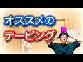 【プロのおすすめ】使いやすくてコスパも良いテーピング教えちゃいます