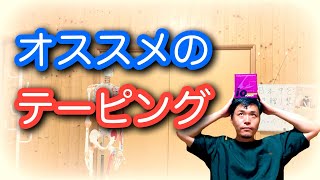 【プロのおすすめ】使いやすくてコスパも良いテーピング教えちゃいます