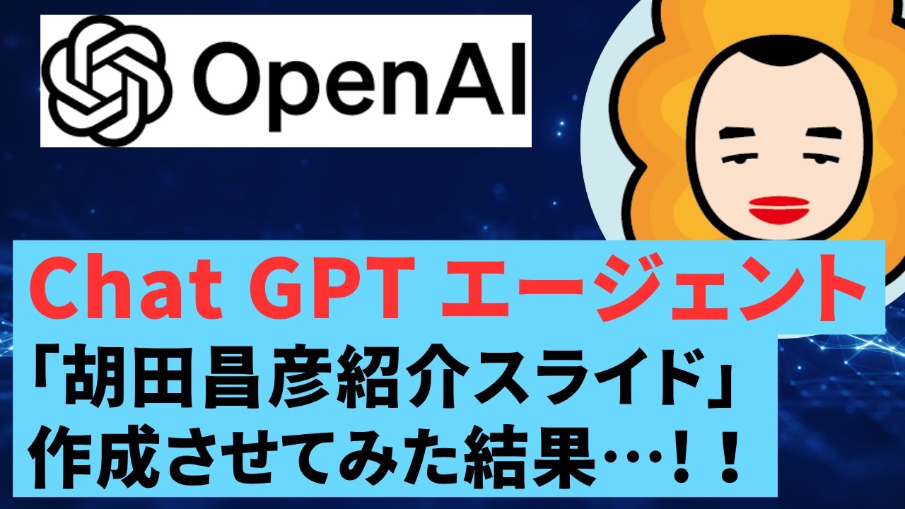 ChatGPTのエージェントモードで「胡田昌彦」の紹介スライドを作ってもらった！