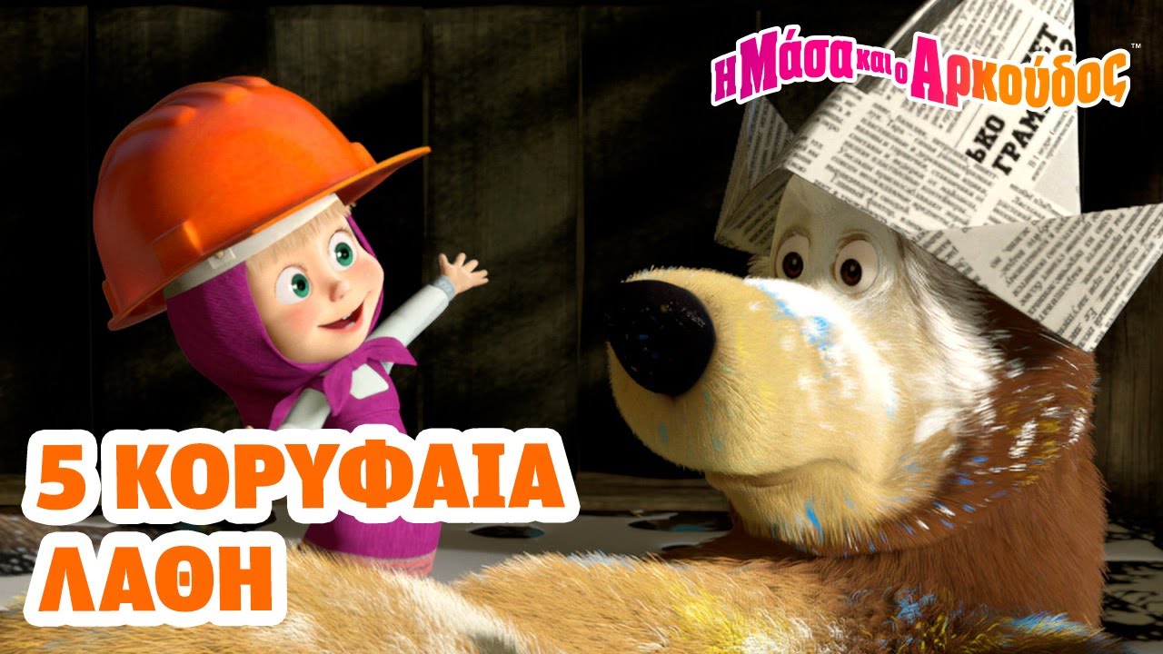 Μάσα και ο Αρκούδος 😅🔝😬 5 κορυφαία λάθη 📺 Kινούμενα σχέδια για παιδιά 🎬