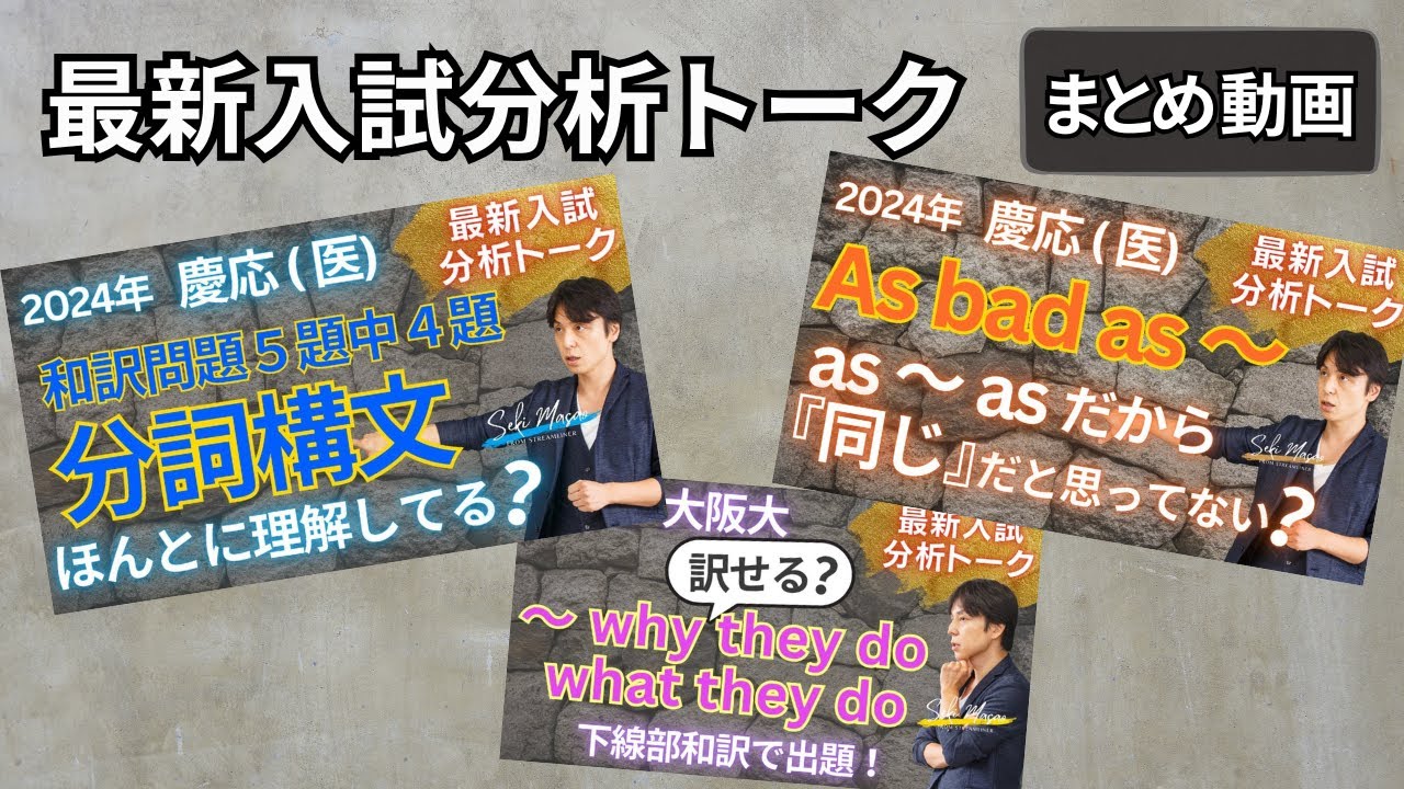 誤解されている分詞構文／有名人のインタビューでも使われるwhat S do／譲歩のas（まとめ動画）関 正生　№586