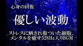 【細胞修復】ストレスに晒され傷ついた細胞、メンタルを癒す528Hz入りBGM