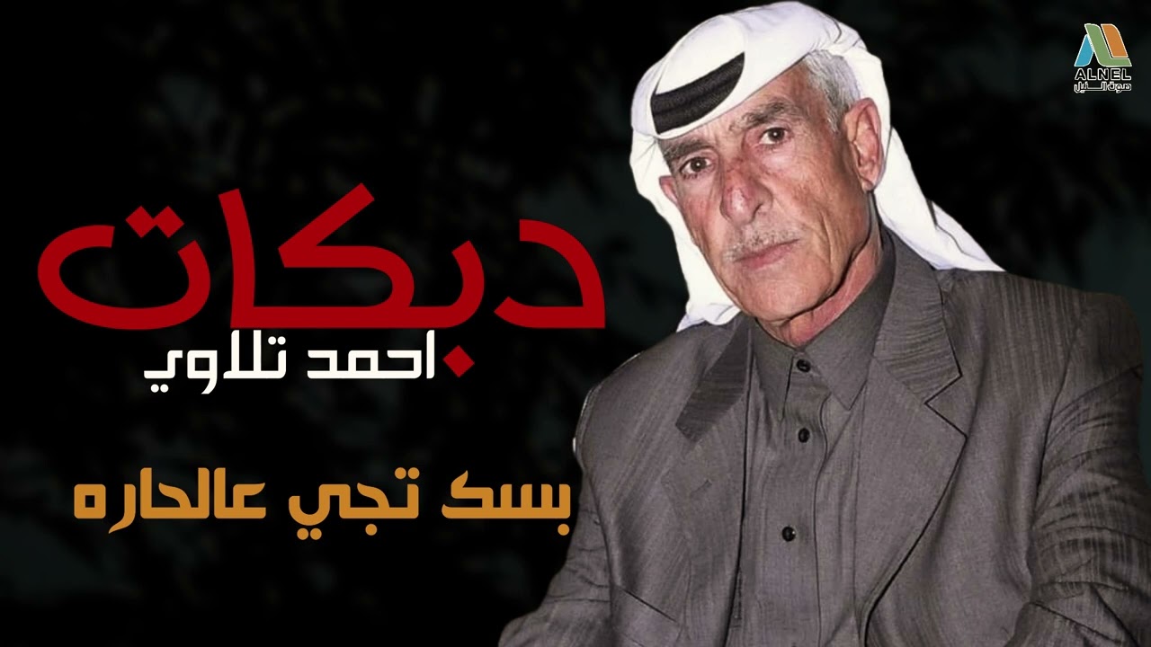 احمد تلاوي - دبكات & بسك تجي عالحاره عالحاره زمورك مالو داعي