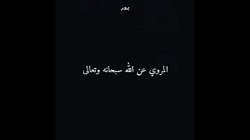 الجنه للأوابين صلي علي النبي محمد صلي الله عليه بلال الجهماني الجنة للاوابين حديث قدسي CapCut 