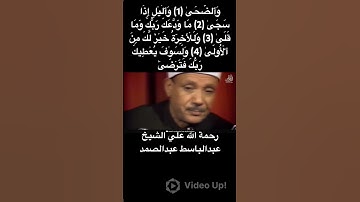ماتيسر من ايات الذكر الحكيم للقارئ الشيخ عبدالباسط عبدالصمد سورة الضحي