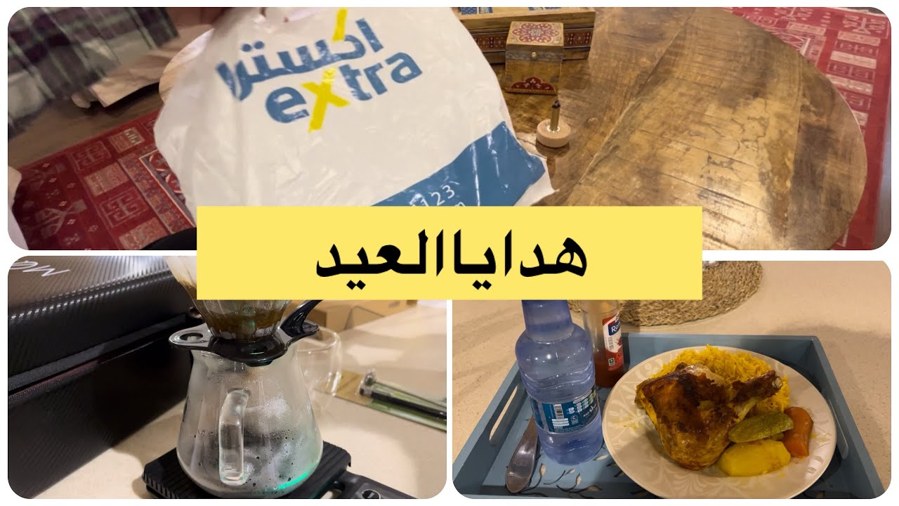 روتين صباحي /فطور/هدايا العيد